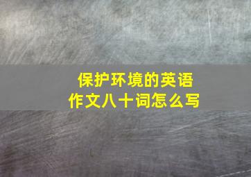 保护环境的英语作文八十词怎么写