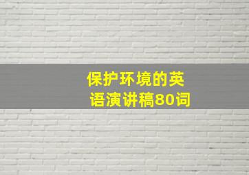 保护环境的英语演讲稿80词