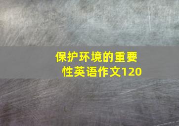 保护环境的重要性英语作文120