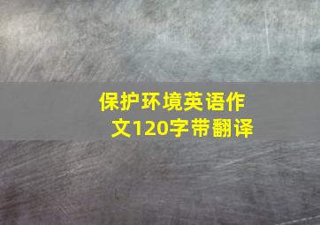 保护环境英语作文120字带翻译