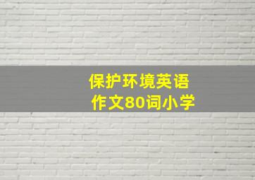 保护环境英语作文80词小学