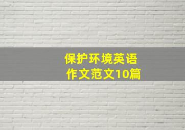 保护环境英语作文范文10篇