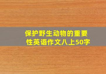 保护野生动物的重要性英语作文八上50字