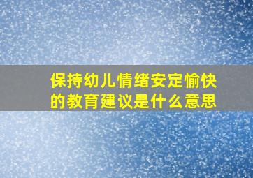 保持幼儿情绪安定愉快的教育建议是什么意思