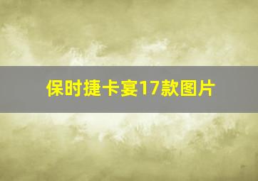 保时捷卡宴17款图片