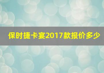 保时捷卡宴2017款报价多少