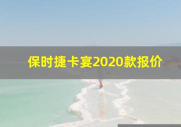 保时捷卡宴2020款报价