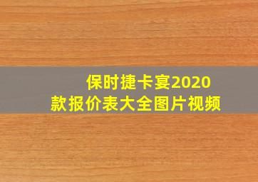 保时捷卡宴2020款报价表大全图片视频