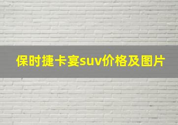 保时捷卡宴suv价格及图片