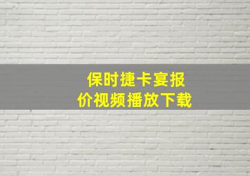 保时捷卡宴报价视频播放下载