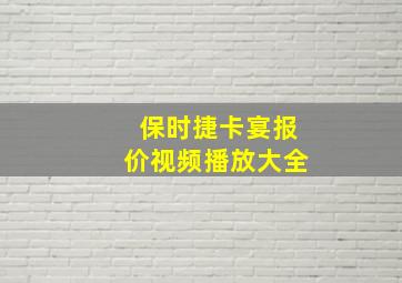 保时捷卡宴报价视频播放大全