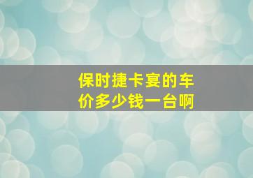 保时捷卡宴的车价多少钱一台啊