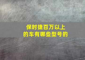 保时捷百万以上的车有哪些型号的