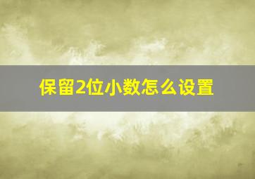 保留2位小数怎么设置