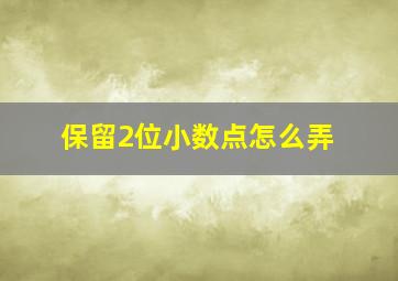 保留2位小数点怎么弄