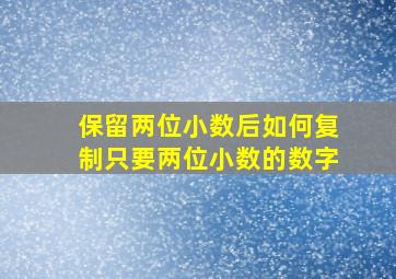 保留两位小数后如何复制只要两位小数的数字