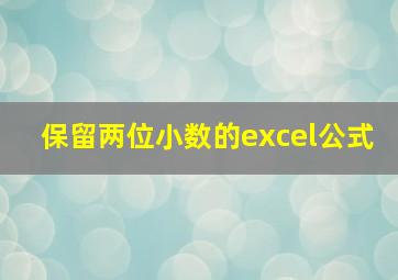 保留两位小数的excel公式