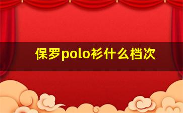 保罗polo衫什么档次