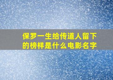 保罗一生给传道人留下的榜样是什么电影名字