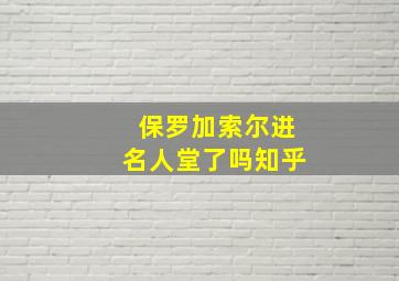 保罗加索尔进名人堂了吗知乎