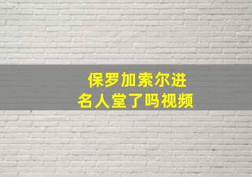 保罗加索尔进名人堂了吗视频