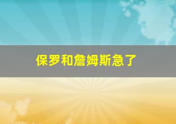 保罗和詹姆斯急了