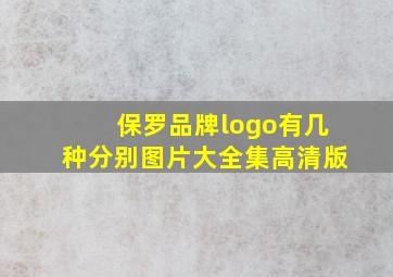 保罗品牌logo有几种分别图片大全集高清版