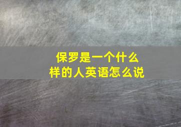 保罗是一个什么样的人英语怎么说