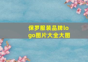 保罗服装品牌logo图片大全大图