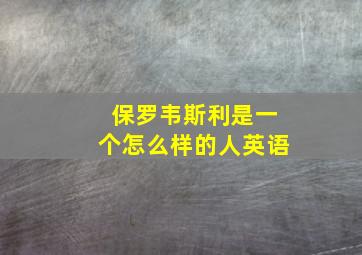 保罗韦斯利是一个怎么样的人英语