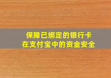 保障已绑定的银行卡在支付宝中的资金安全