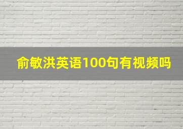 俞敏洪英语100句有视频吗