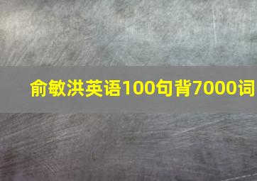 俞敏洪英语100句背7000词