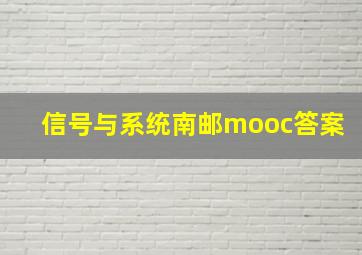 信号与系统南邮mooc答案