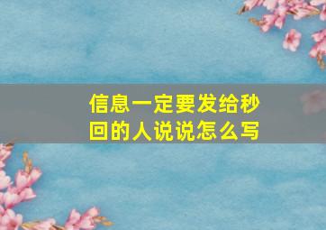 信息一定要发给秒回的人说说怎么写