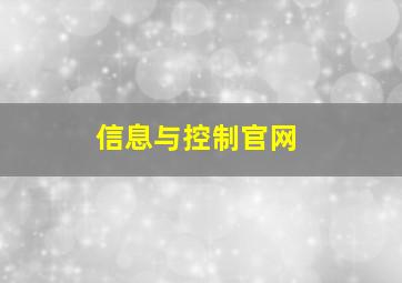 信息与控制官网