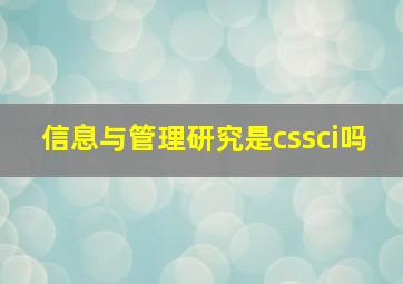 信息与管理研究是cssci吗