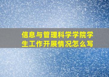 信息与管理科学学院学生工作开展情况怎么写