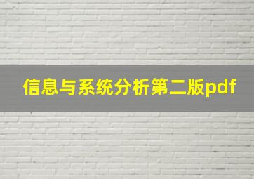 信息与系统分析第二版pdf