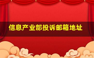 信息产业部投诉邮箱地址