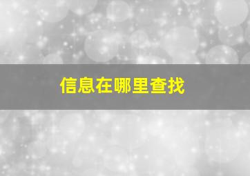 信息在哪里查找