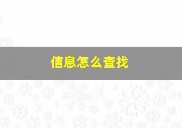 信息怎么查找