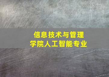 信息技术与管理学院人工智能专业