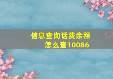 信息查询话费余额怎么查10086