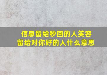 信息留给秒回的人笑容留给对你好的人什么意思