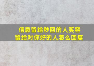 信息留给秒回的人笑容留给对你好的人怎么回复