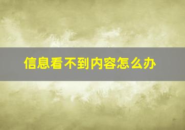 信息看不到内容怎么办