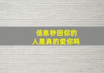 信息秒回你的人是真的爱你吗