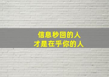 信息秒回的人才是在乎你的人