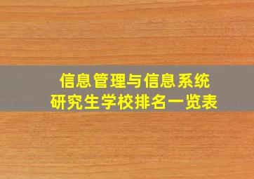 信息管理与信息系统研究生学校排名一览表